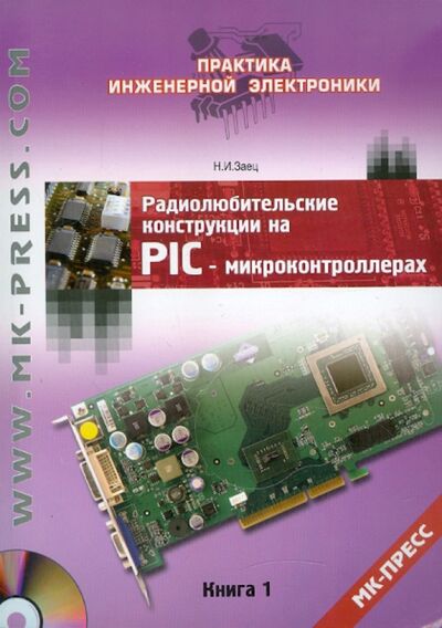 Книга: Радиолюбительские конструкции на PIC-микроконтроллерах. Книга 1 (+CD) (Заец Николай Иванович) ; Корона-Принт, 2015 