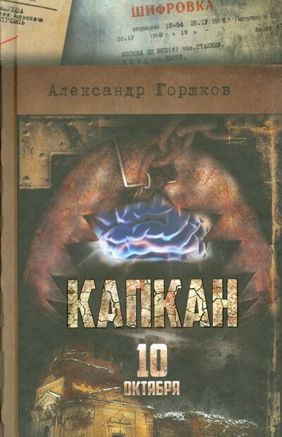 Книга: Капкан. 10 октября (Горшков Александр Касьянович) ; Черкассы, 2015 
