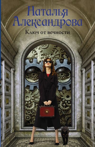 Книга: Ключ от вечности (Александрова Наталья Николаевна) ; АСТ, 2020 