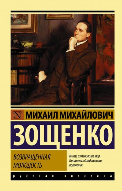 Книга: Возвращенная молодость (Зощенко Михаил Михайлович) ; АСТ, 2020 
