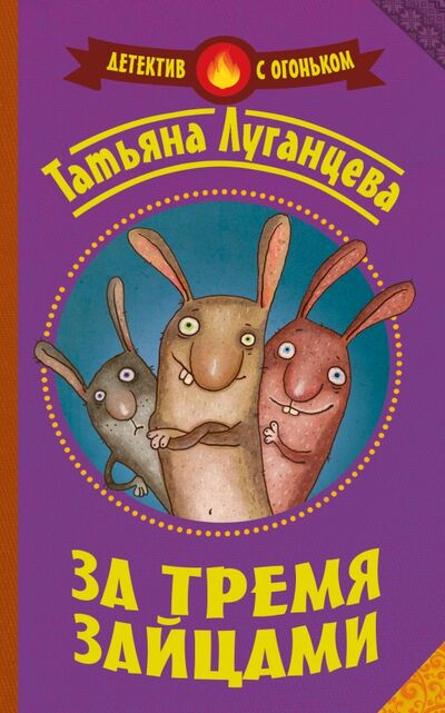 Книга: За тремя зайцами (Луганцева Татьяна Игоревна) ; АСТ, 2016 
