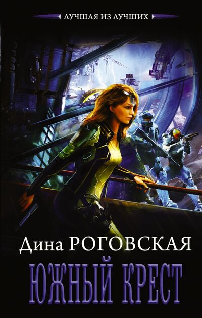 Книга: Южный крест (Роговская Дина) ; АСТ, 2017 
