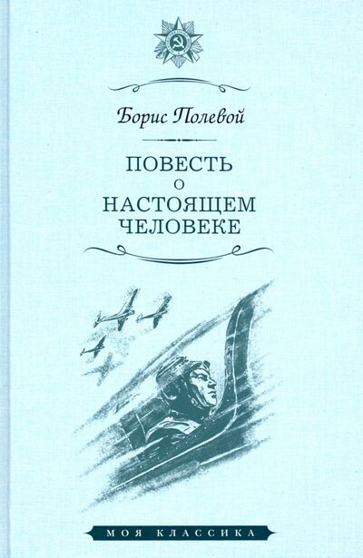 Книга: Повесть о настоящем человеке (Полевой Борис Николаевич) ; Мартин, 2020 