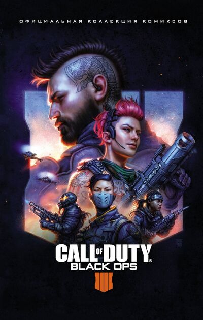 Книга: Call of Duty. Black Ops 4. Официальная коллекция комиксов (Роберсон Крис, Макдональд К. А., Робинсон Мэтью) ; АСТ, 2020 