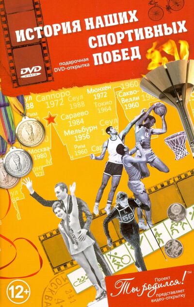 История наших спортивных побед. Открытка-DVD Багира 