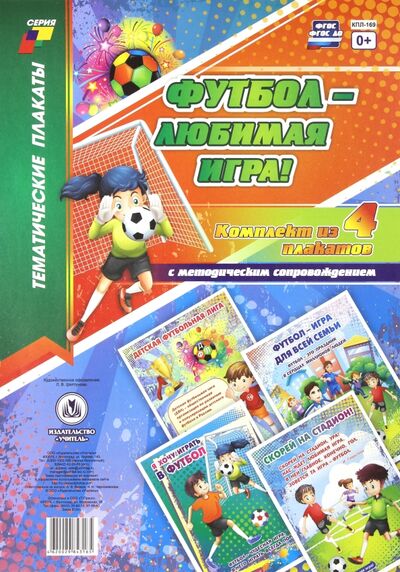Книга: Комплект плакатов "Футбол - любимая игра!". 4 плаката с методическим сопровождением. ФГОС; Учитель, 2017 