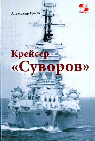 Книга: Крейсер "Суворов" (Ермак Александр) ; Солон-пресс, 2016 