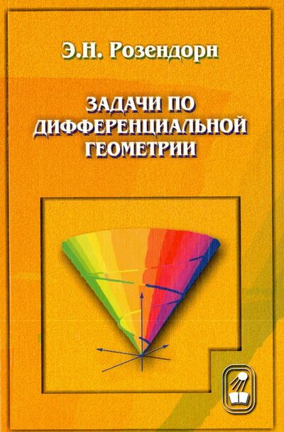 Книга: Задачи по дифференциальной геометрии (Розендорн Эмиль Ренольдович) ; Физматлит, 2008 