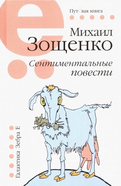 Книга: Сентиментальные повести (Зощенко Михаил Михайлович) ; Зебра-Е, 2019 