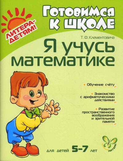 Книга: Я учусь математике. Для детей 5-7 лет (Клементовича Тамара Федоровна) ; Литера, 2022 