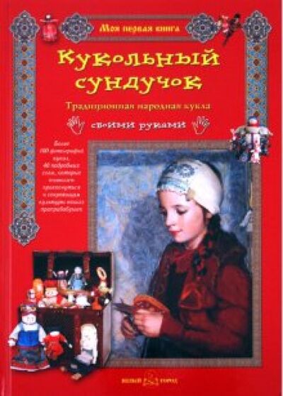 Книга: Кукольный сундучок (Берстенева Елена Вениаминовна, Догаева Наталия) ; Белый город, 2013 