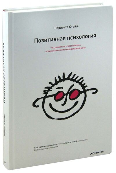 Книга: Позитивная психология. Что делает нас счастливыми, оптимистичными и мотивированными (Стайл Шарлотта) ; Pretext, 2013 