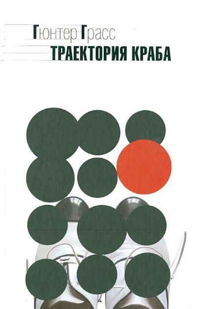 Книга: Траектория краба (Грасс Гюнтер) ; Бослен, 2013 