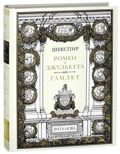 Книга: Ромео и Джульетта. Гамлет, принц Датский (Шекспир Уильям) ; Вита-Нова, 2013 