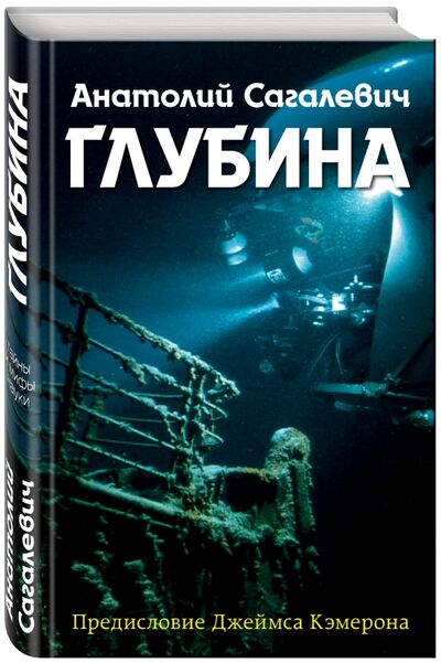 Книга: Глубина (Сагалевич Анатолий Михайлович) ; Яуза, 2017 