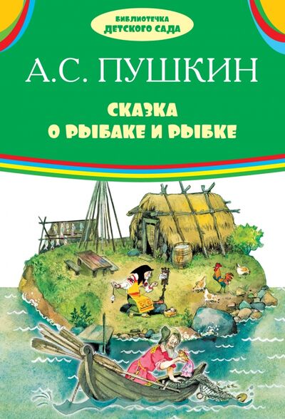 Книга: Сказка о рыбаке и рыбке. Сказки (Пушкин Александр Сергеевич) ; Оникс, 2018 
