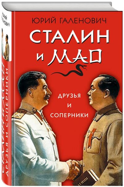 Книга: Сталин и Мао. Друзья и соперники (Галенович Юрий Михайлович) ; Яуза, 2017 