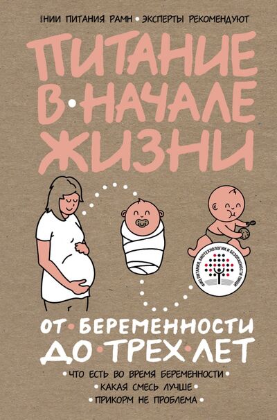 Книга: Питание в начале жизни. От беременности до 3-х лет (Тутельян) ; Эксмо, 2017 