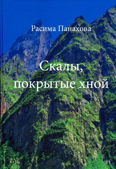 Книга: Скалы, покрытые хной (Панахова Расима) ; ИПЦ Маска, 2019 