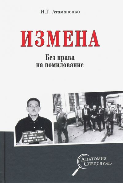 Книга: Измена. Без права на помилование (Атаманенко Игорь Григорьевич) ; Вече, 2020 
