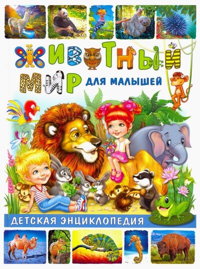 Книга: Животный мир для малышей. Детская энциклопедия (Феданова Юлия Валентиновна) ; Владис, 2020 