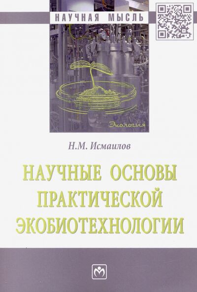 Книга: Научные основы практической экобиотехнологии (Исмаилов Нариман Мамедович) ; ИНФРА-М, 2020 