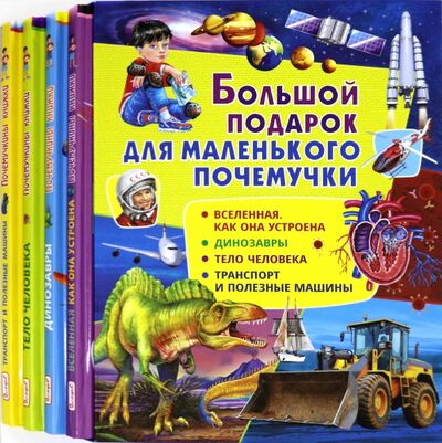 Книга: Большой подарок для маленького почемучки
(набор из 4 книг) (Вакула Денис) ; Владис, 2020 