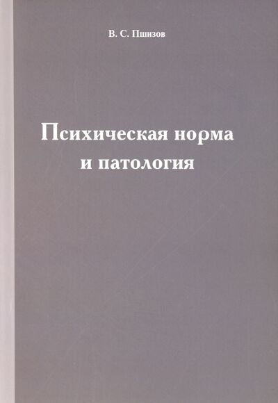 Книга: Психическая норма и патология (Пшизов Владимир Сергеевич) ; Нестор-История, 2020 