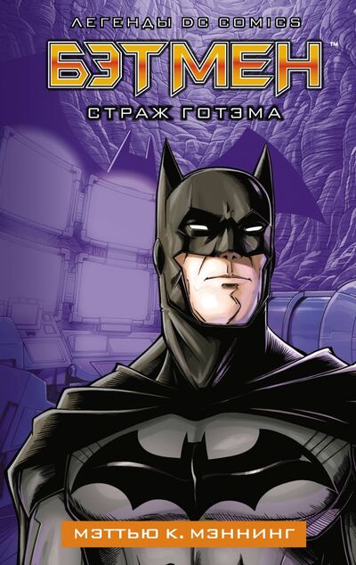 Книга: Бэтмен. Страж Готэма (Мэннинг Мэттью К.) ; АСТ, 2020 