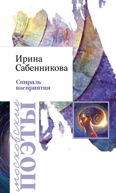 Книга: Спираль восприятия (Сабенникова Ирина Вячеславовна) ; У Никитских ворот, 2019 
