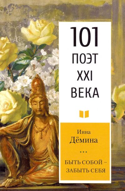 Книга: Быть собой – забыть себя (Демина Инна Владимировна) ; У Никитских ворот, 2020 