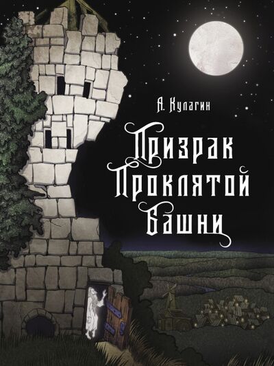 Книга: Призрак проклятой башни (Кулагин Александр Александрович) ; Стрекоза, 2020 