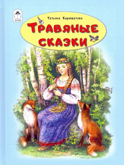 Книга: Травяные сказки (Кирюшатова Татьяна Николаевна) ; Алтей, 2020 