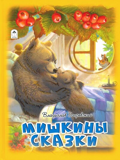 Книга: Мишкины сказки (Бахревский Владислав Анатольевич) ; Алтей, 2020 