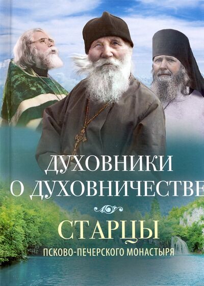 Книга: Духовники о духовничестве (Деревягина В.И. (составитель)) ; Вольный Странник, 2020 