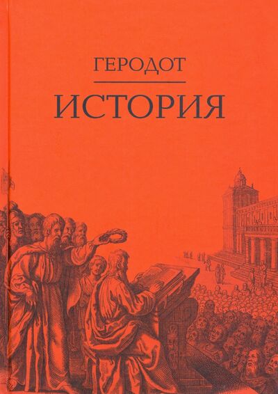 Книга: История (Геродот) ; Академический проект, 2020 