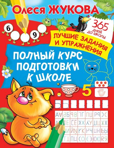 Книга: Полный курс подготовки к школе (Жукова Олеся Станиславовна) ; Малыш, 2022 