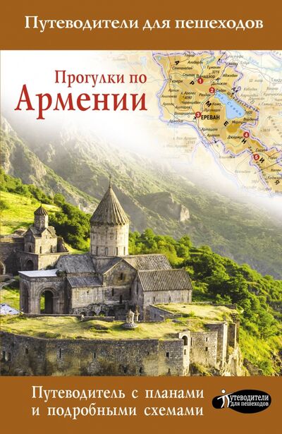 Книга: Прогулки по Армении (Головина Татьяна Петровна) ; АСТ, 2020 