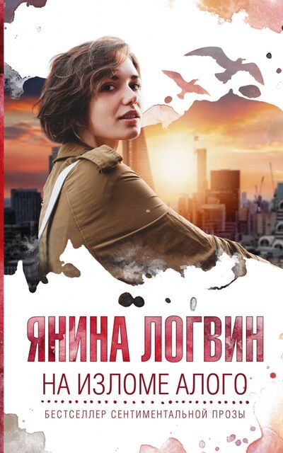 Книга: На изломе алого (Логвин Янина Аркадьевна) ; АСТ, 2020 