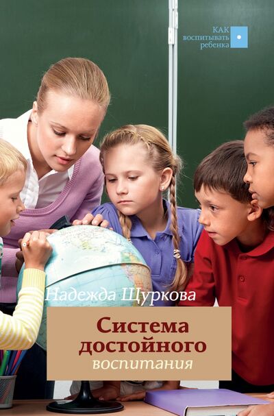 Книга: Система достойного воспитания (Щуркова Надежда Егоровна) ; АСТ, 2020 