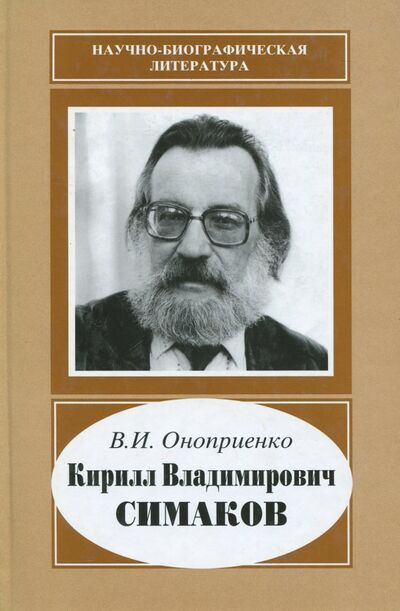Книга: Кирилл Владимирович Симаков (Оноприенко Валентин Иванович) ; Наука, 2006 