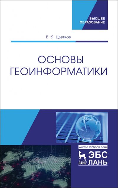 Книга: Основы геоинформатики. Учебник (Цветков Виктор Яковлевич) ; Лань, 2023 