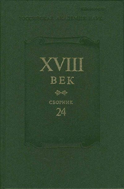 Книга: XVIII век. Сборник 24; Наука, 2006 