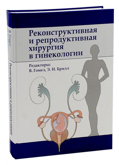 Книга: Реконструктивная и репродуктивная хирургия в гинекологии (Гомел В., Брилл Э. (ред.)) ; Лаборатория знаний, 2016 