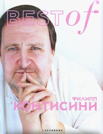 Книга: BEST of Филип Контисини (Трошкина Е. (ред.)) ; Чернов и К, 2018 