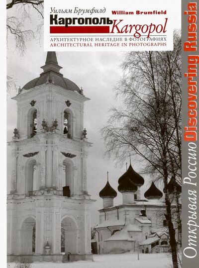 Книга: Каргополь. Архитектурное наследие в фотографиях (Брумфилд Уильям) ; Три квадрата, 2009 