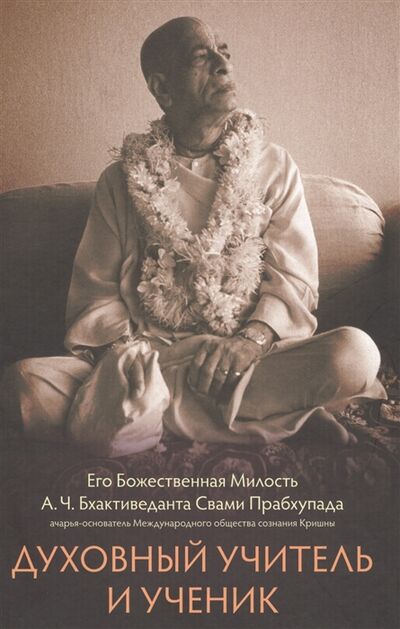 Книга: Духовный учитель и ученик (Прабхупада Шрила) ; Бхактиведанта Бук Траст, 2013 