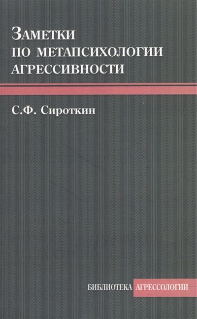 Книга: Заметки по метапсихологии агрессивности (Сироткин Сергей Федорович) ; ERGO, 2014 