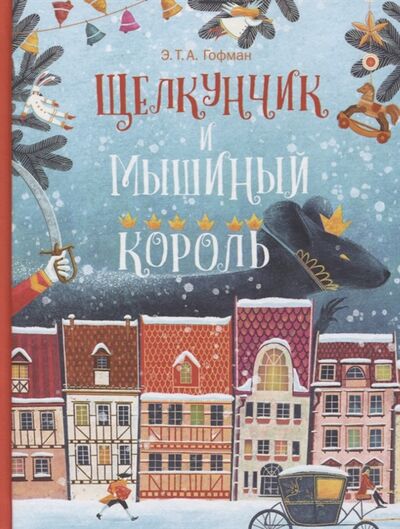 Книга: Щелкунчик и Мышиный Король (Гофман Эрнст Теодор Амадей) ; ИД Мещерякова, 2019 