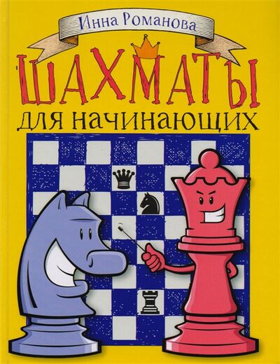 Книга: Шахматы для начинающих (Романова Инна Анатольевна) ; АСТ, 2017 